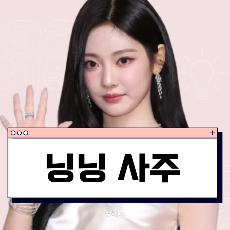 에스파) 닝닝 사주 분석(개인적 사심있음 주의ㅋㅋ)