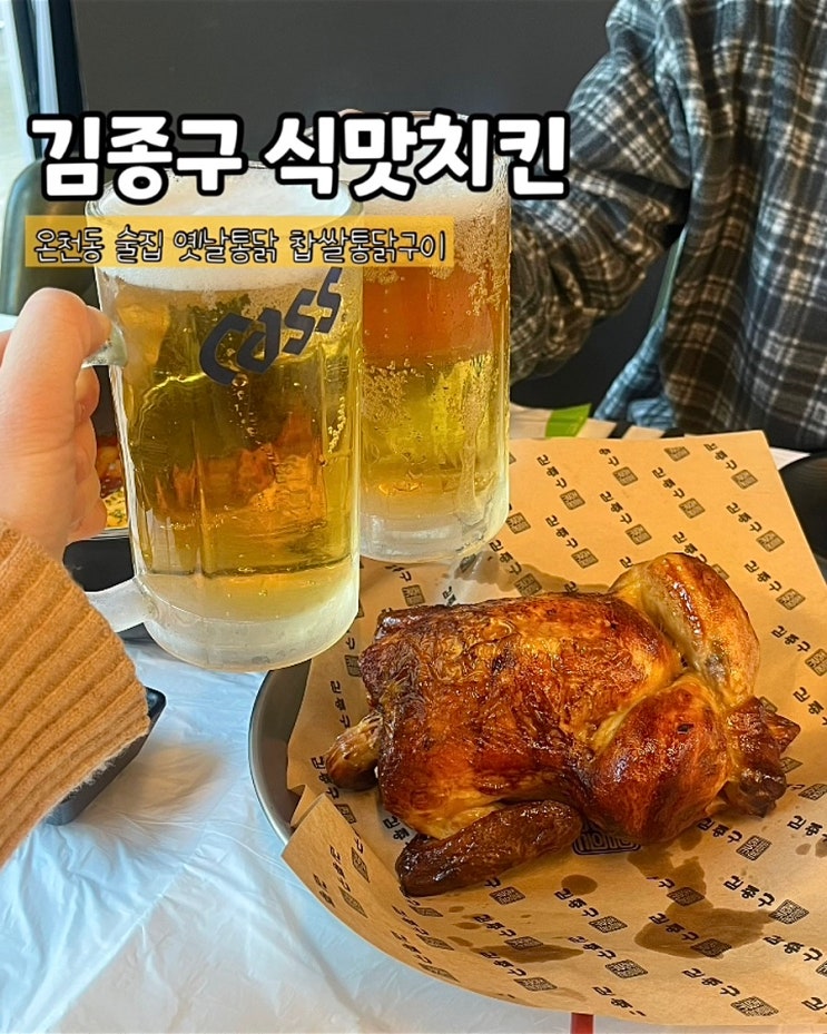  부산 온천동통닭 김종구식맛치킨 찹쌀통닭구이 생맥주 술집