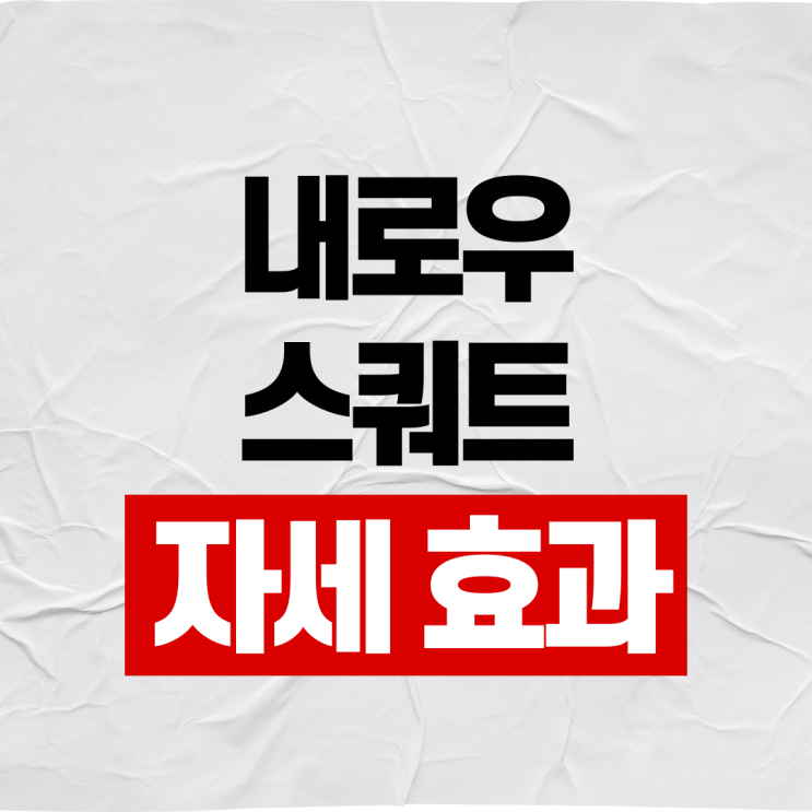  내로우 스쿼트 자세 이렇게 해보세요