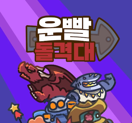  운빨돌격대 출시예정 캐주얼 전략 모바일게임 사전예약