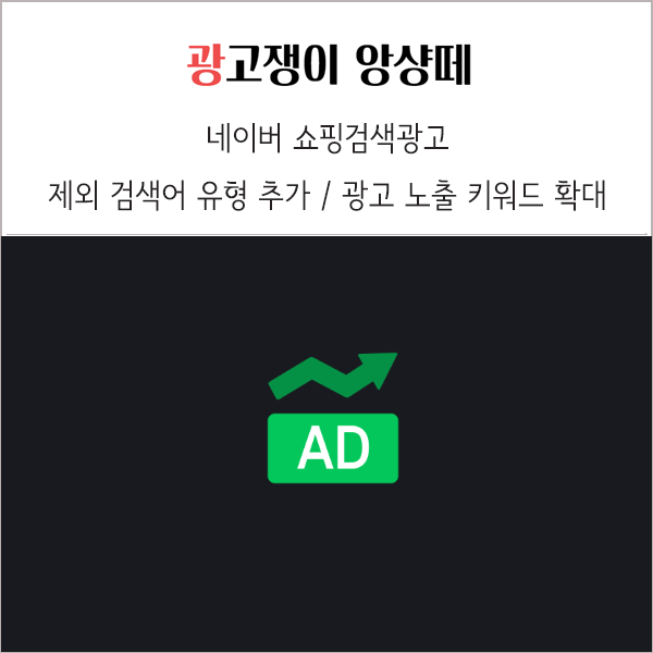 네이버 쇼핑검색광고 제외 검색어 유형 추가 광고 노출 키워드 확대