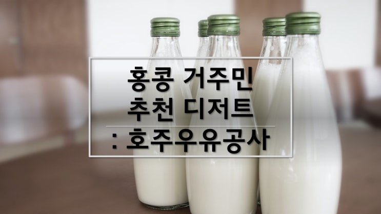  17. 조던) 홍콩 대표 차찬탱_호주우유공사 (Australia Dairy Company/ 澳洲牛奶公司)