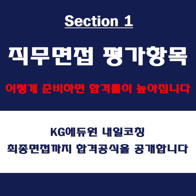  직무 면접 합격을 위한 면접 컨설팅 학원, 대기업과 중견기업의 평가 기준 및 준비 방법, KG에듀원 내일코칭