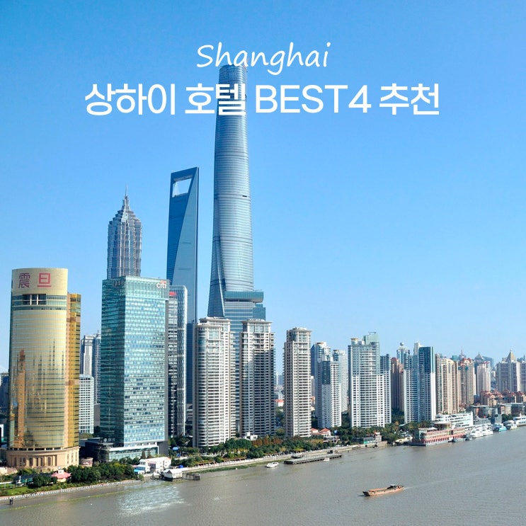  상하이 호텔 추천 난징동루 근처 5성급 4성급 숙소 BEST4