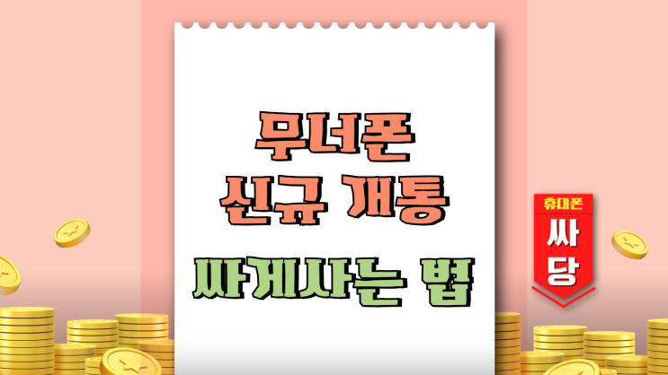  무너폰 신규 개통 싸게사는법 지원금 주목