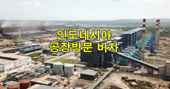  비자 인도네시아 공장방문