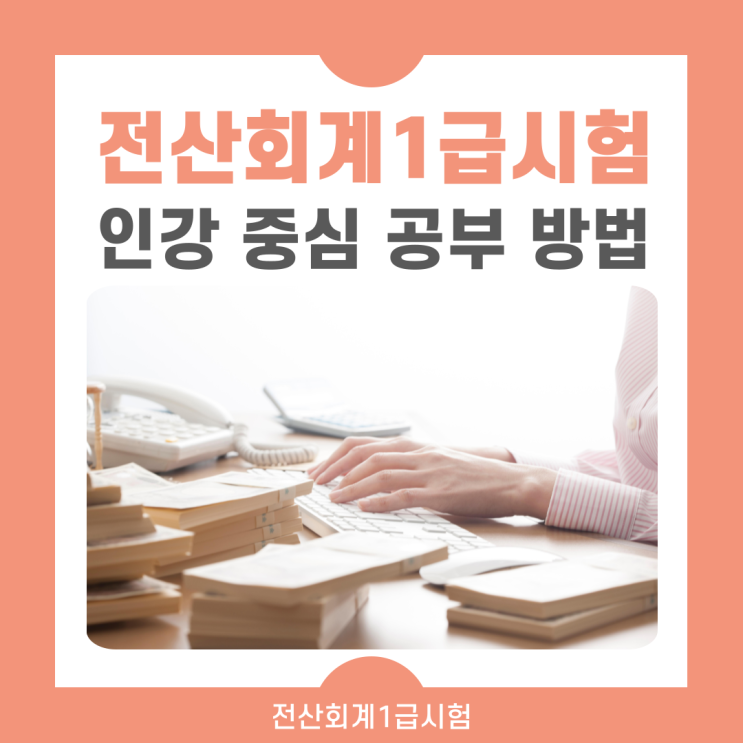 전산회계1급 시험 인강 중심 공부 방법 전산회계1급 시험 인강 중심 공부 방법