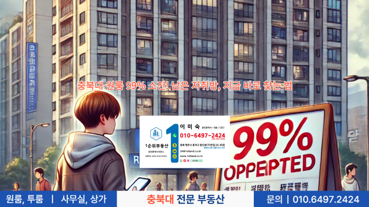  충북대 원룸 99% 소진! 남은 자취방, 지금 바로 찾는 법