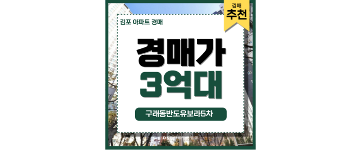 김포아파트경매 구래동반도유보라5차 역세권 직주근접 아파트 김포아파트경매 구래동반도유보라5차 역세권 직주근접 아파트