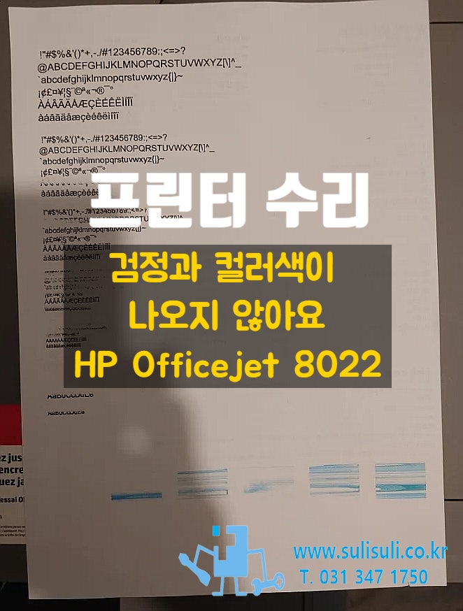  [수리]HP Officejet 8022 프린터복합기/검정과 컬러색 출력이 안되는데 무엇이 문제인가요/안양프린터수리 군포프린터수리 과천프린터수리 의왕프린터수리