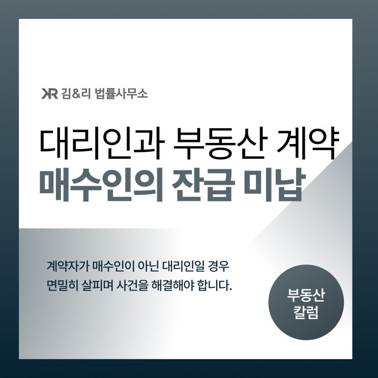  부동산 계약서 대리인과 작성시 유의사항