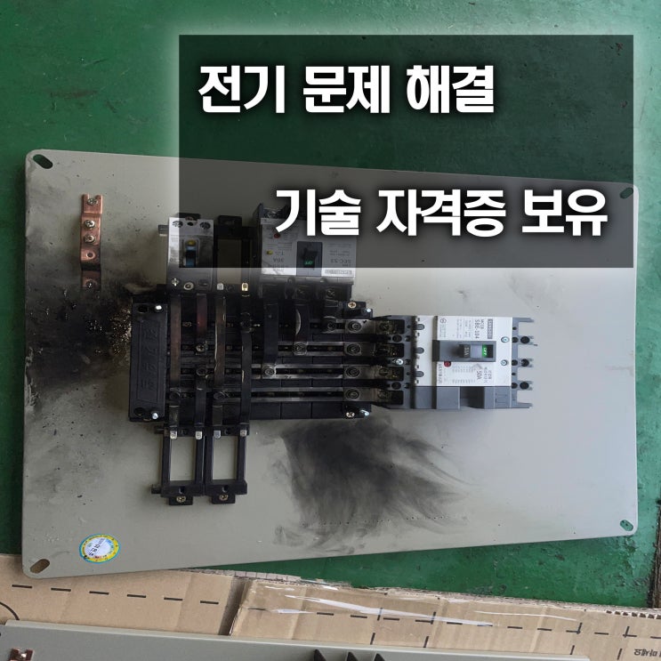 일직동 전기공사 누전 수리 24시 업체 공장 분전반 교체