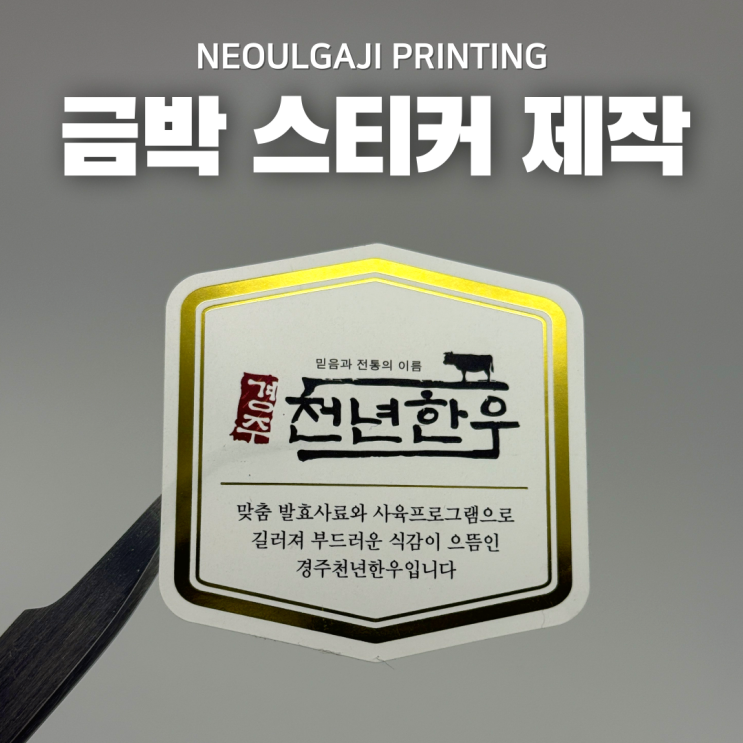  금박스티커 제작 사례 축산물 스티커