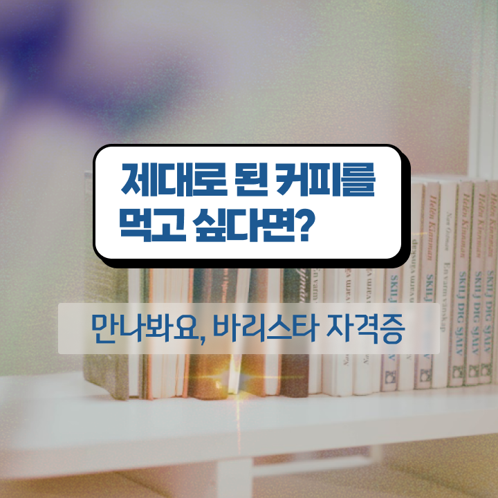  바리스타 2급 필기 접수 , 바리스타 자격증 응시자격 없이 시험준비