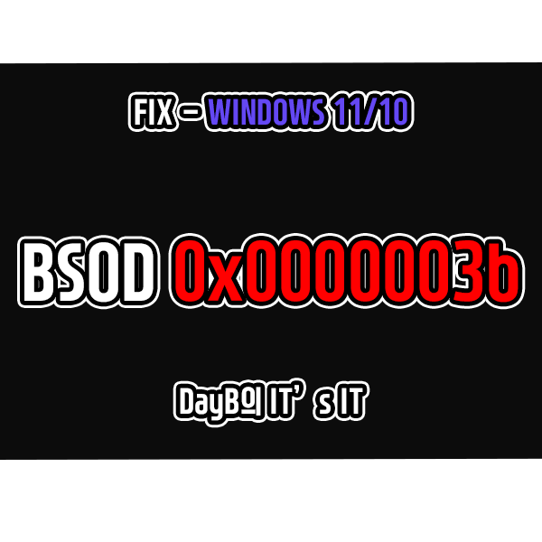 0x0000003b 컴퓨터블루스크린 오류 해결 방법 0x0000003b 컴퓨터블루스크린 오류 해결 방법