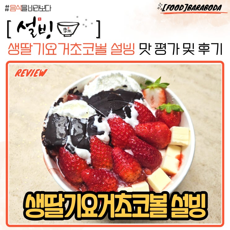  설빙 생딸기요거초코볼설빙 맛 평가 및 배달 후기