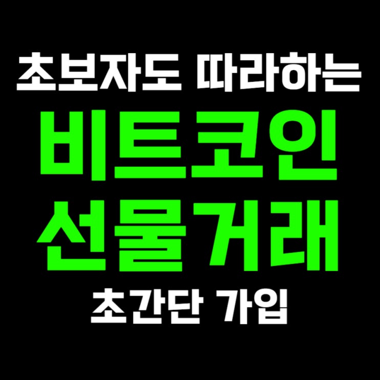비트<b>코인</b> 선물거래 수수료 아끼면서 거래하는 방법
