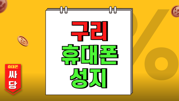 구리 휴대폰 성지 핸드폰 기기변경 번호이동 할인가 구리 휴대폰 성지 핸드폰 기기변경 번호이동 할인가