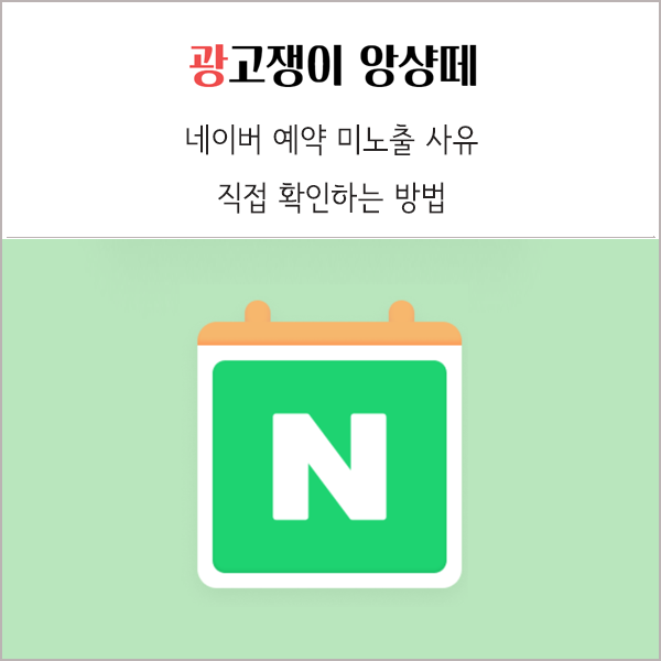  네이버 예약 미노출 사유 직접 확인하는 방법