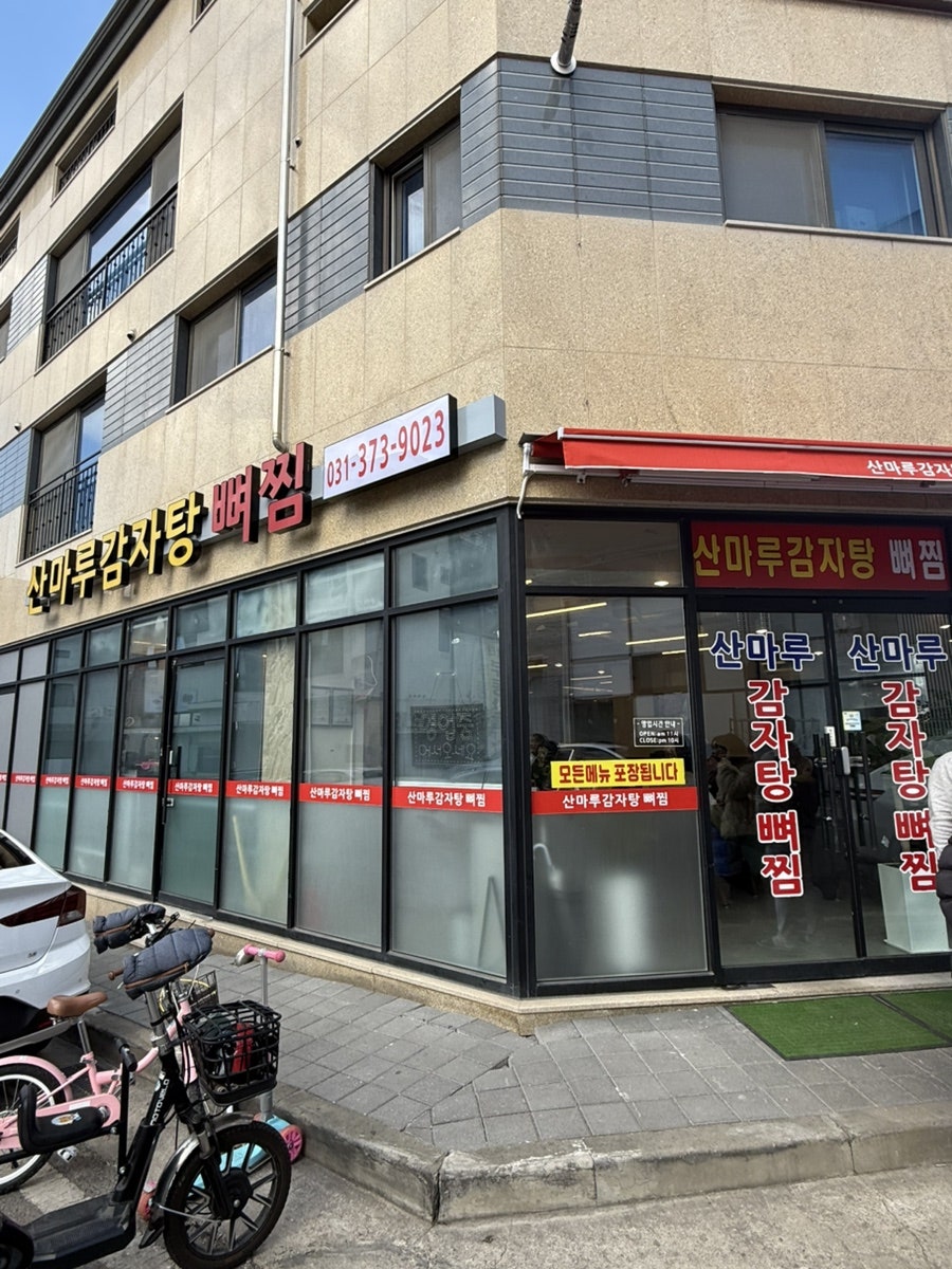 산마루감자탕뼈찜 사진 1