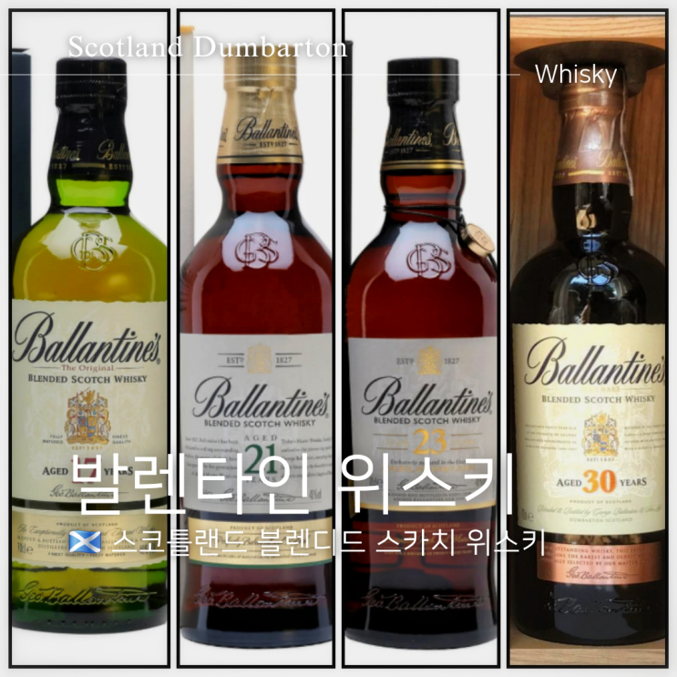  발렌타인 17년 21년 23년 30년 가격 맛 도수 종류 비교