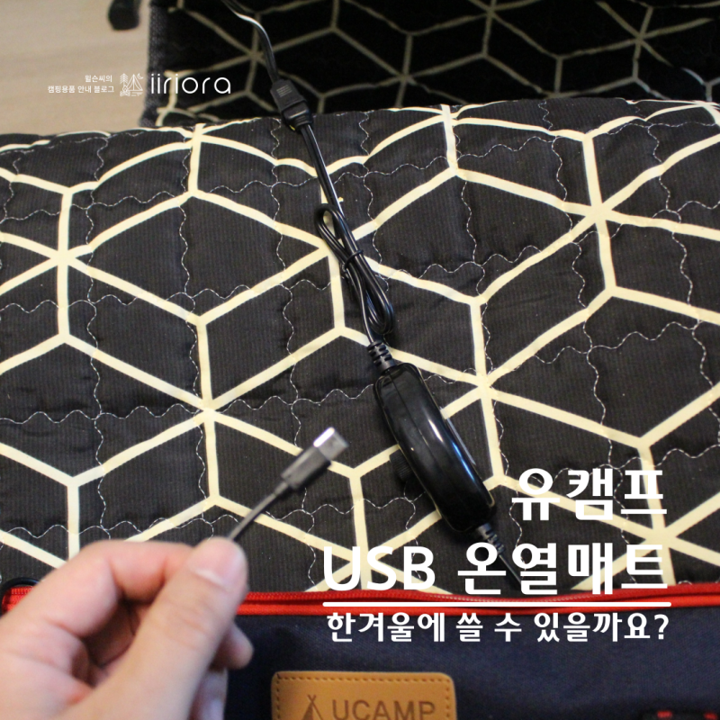 유캠프 usb 온열매트 | 우주에서는 서두를 필요가 없다