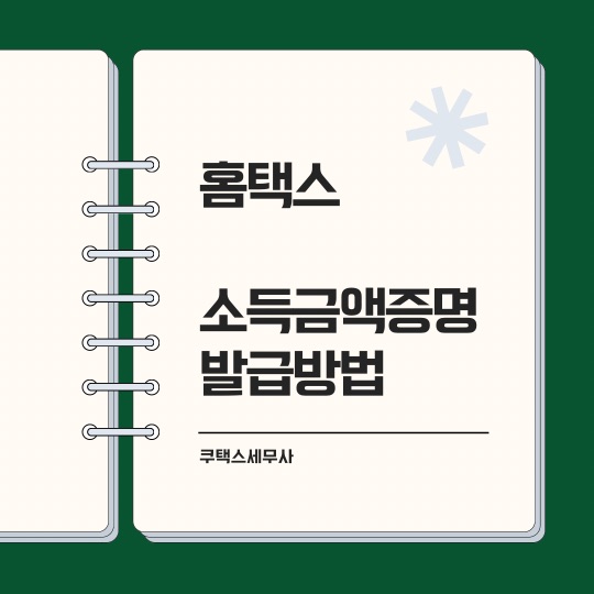  [홈택스] 소득금액증명원 발급 인터넷