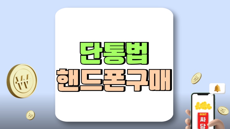 단통법 뜻 폐지 이후 핸드폰 구매 이득일까 단통법 뜻 폐지 이후 핸드폰 구매 이득일까