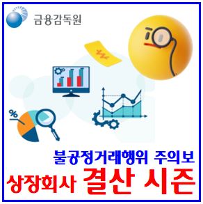  상장회사 불공정거래행위 주의보 (ft. 3월 결산시즌) : 상장폐지예상종목, 감사의견, 비적정, 거래정지, 관리종목, 지정해제, 미공개정보이용, 풍문유포, 시세부양