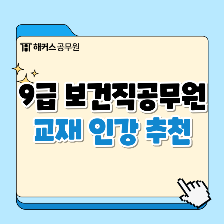  9급보건직공무원시험 교재 인강 활용해 직장다니며 합격한 후기!