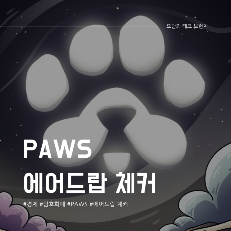  PAWS 에어드랍 체커 오픈