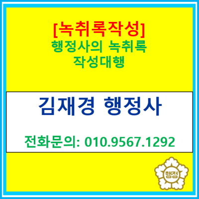  녹취록 작성 대행, 행정사도 가능합니다.(전국 비대면 상담 가능/ 녹취록 작성 대행)