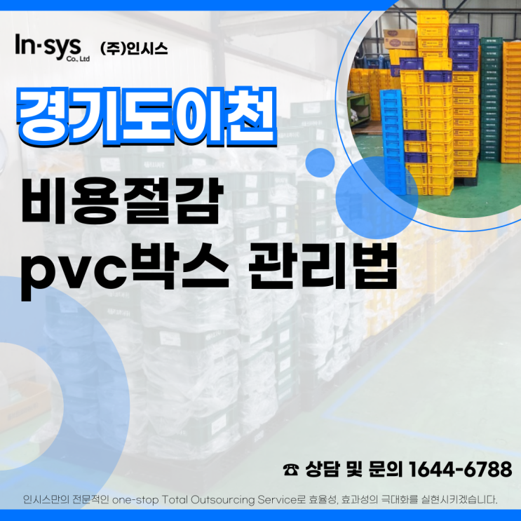  경기도 이천 플라스틱 부품박스 세척으로 지속가능한 비용절감