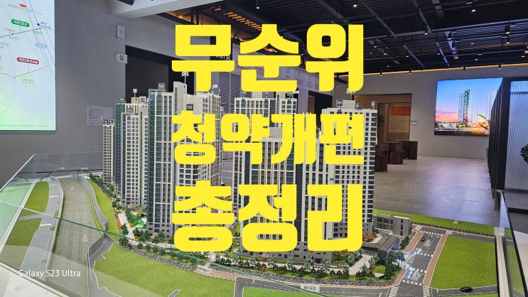  무순위 청약 개편 총정리