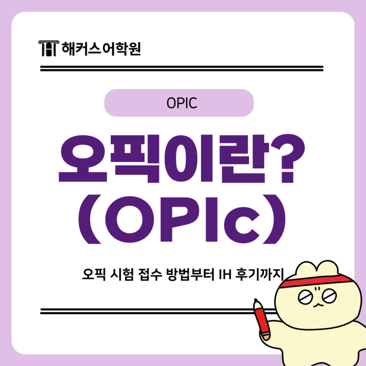  오픽이란? 오픽 시험 접수 방법부터 IH 점수 취득 후기까지