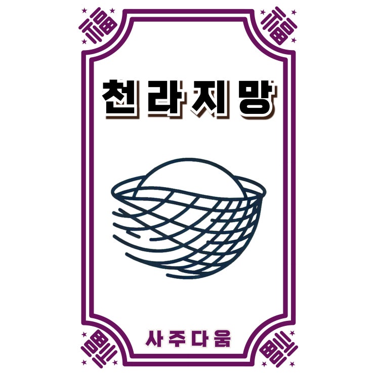  천라지망[天羅地網] - 하늘과 땅의 그물에 갇힌다!? 진실은... / 신살 / 천라지망살, 천라지망 사주, 천라지망 뜻, 사주 천라지망