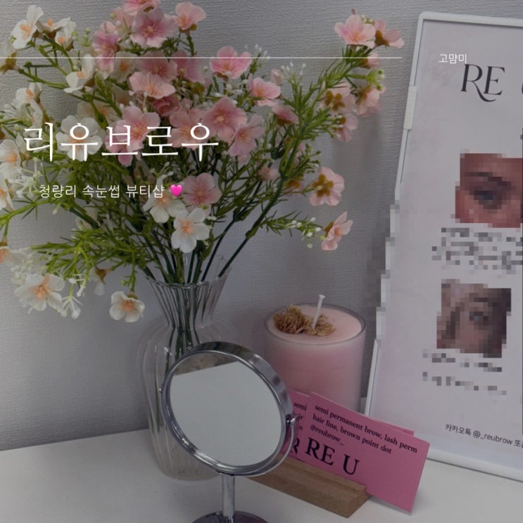  청량리 속눈썹 ㅣ 리유 브로우 ㅣ 전농동속눈썹 ㅣ 제기동 속눈썹펌