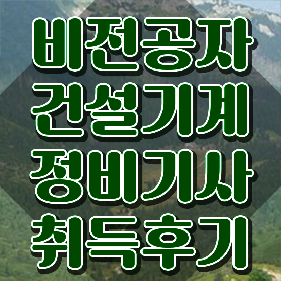  건설기계정비기사 취득자격 온라인 수업으로 간편하게 끝낸 비법