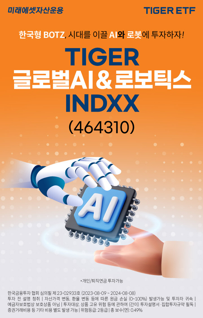 미래에셋, ‘AI&로보틱스 ETF’ 신규 상장…“AI·로봇 글로벌 대표 기업에 투자” 미래에셋, ‘AI&로보틱스 ETF’ 신규 상장…“AI·로봇 글로벌 대표 기업에 투자”