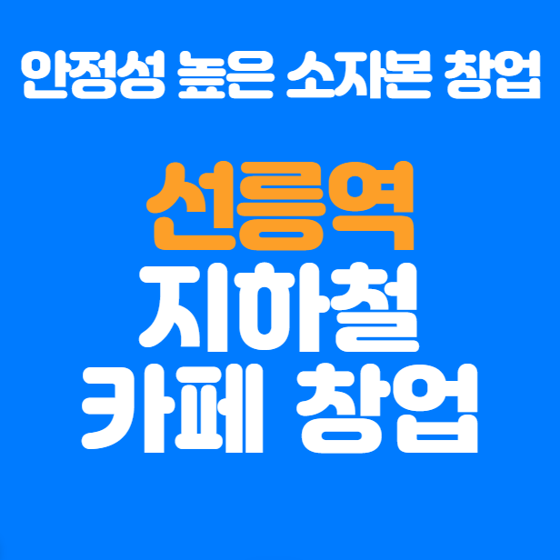 창업비용 1억 2천만 원, 선릉역 카페 창업하면 얼마 벌까?