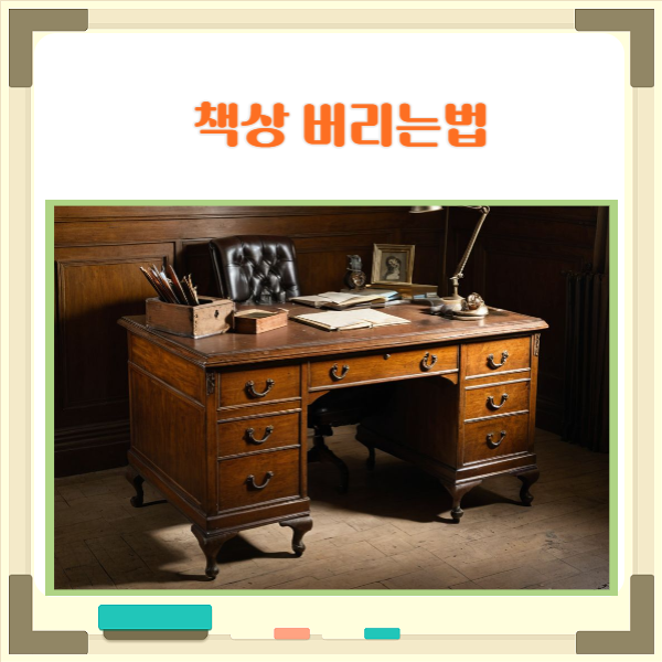  책상 버리는법 자가 처리부터 수거 업체 이용 방법과 비용까지
