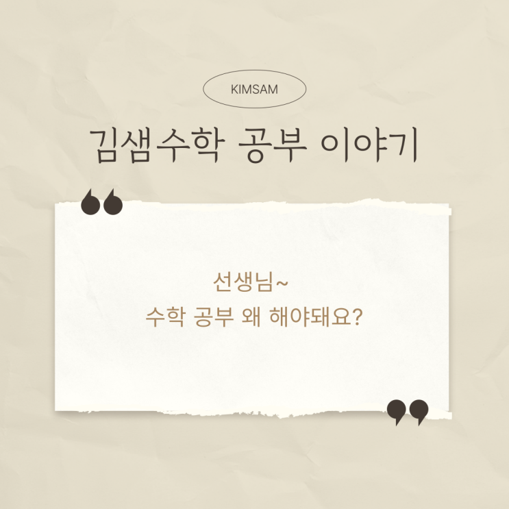  선생님, 수학 공부 왜 해야 해요?