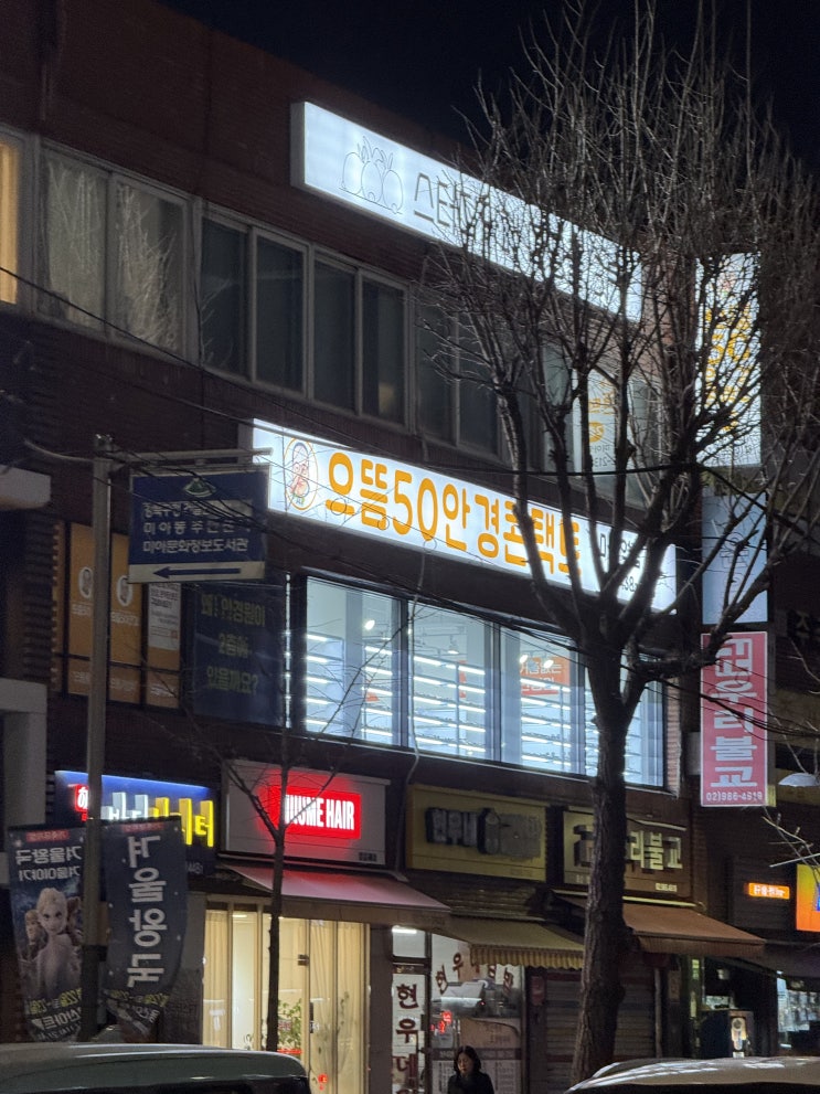  [서울/미아동] 미아역 안경 으뜸50안경 미아점에서 저렴하게 안경 맞추고 왔어요