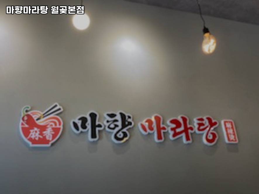 마향마라탕 월곳본점 사진 3