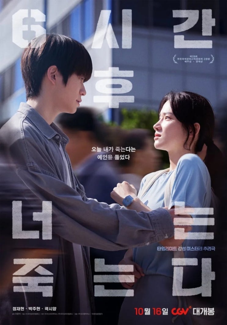  넷플릭스 영화 ‘6시간 후에 너는 죽는다’ 결말 해석 후기 리뷰 줄거리 내용 관람평 평점 원작 정보 총정리