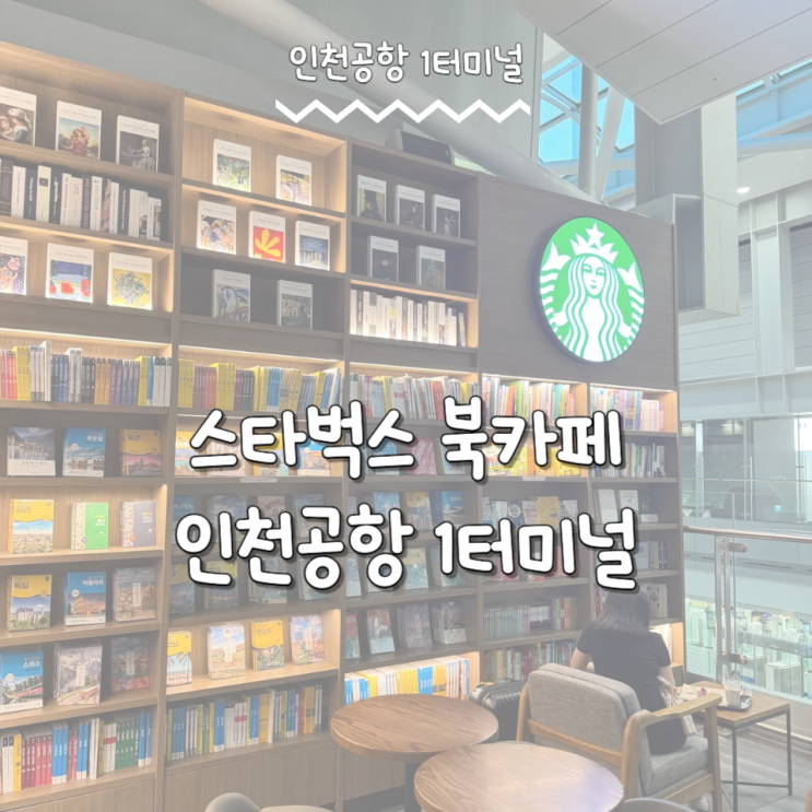  스타벅스 북카페 인천공항 1터미널 라운지 대신 이용 후기