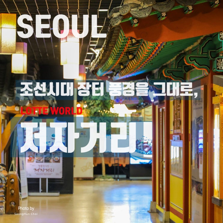  롯데월드 저자거리 – 전통 한식의 정취를 느낄 수 있는 곳!