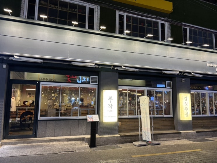  부산대술집 한돈 목살 김치구이 맛집 교작