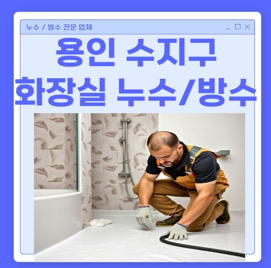  용인 화장실 천장누수 수지구 오수배관 방수공사 비용 저렴한 업체