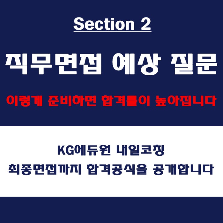  직무 면접 예상 질문, 대기업 중견기업 면접 컨설팅 학원, 질문 의도 및 준비 방법, KG에듀원 내일코칭